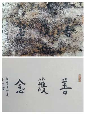 书法修复