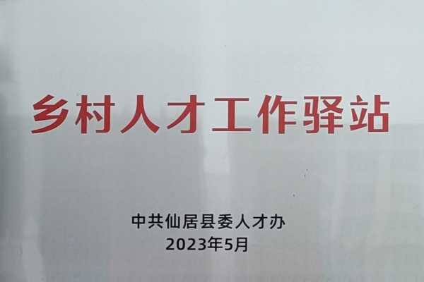 乡村人才驿站