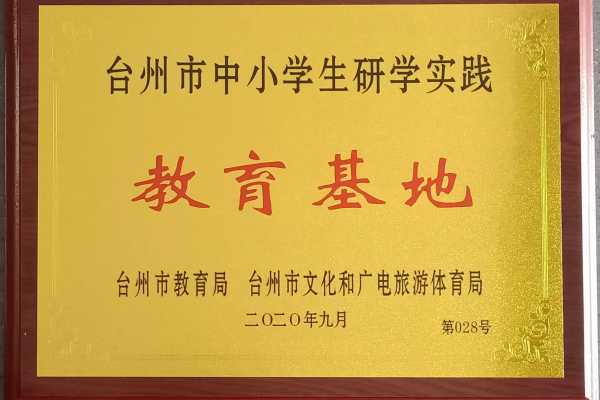 台州市中小学研学实践教育基地