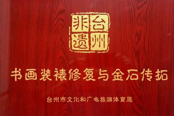 台州市书画装裱修复与金石传拓传承基地