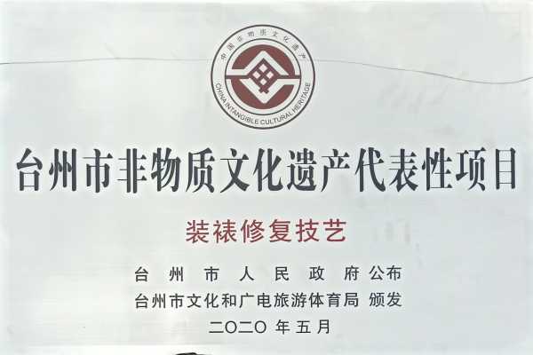 台州市非物质文化遗产代表性项目