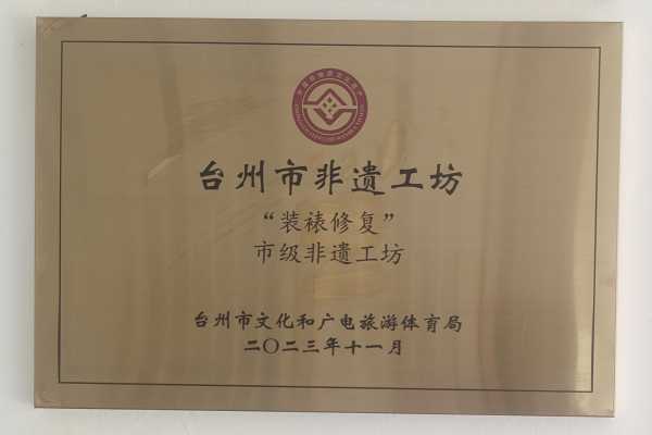 台州市非遗工坊