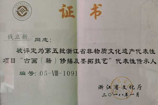 钱立新浙江省非遗传承人