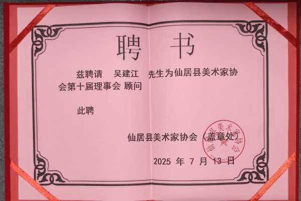 吴建江仙居美术家协会顾问