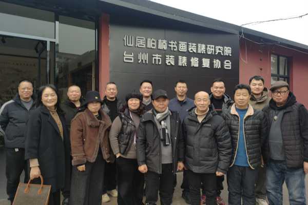 2025台州市装裱修复协会理事会在仙居柏楠召开