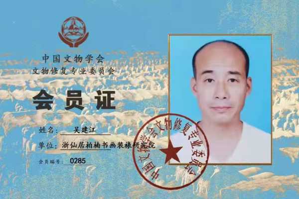 吴建江中国文物学会文物修复专业委员会会员