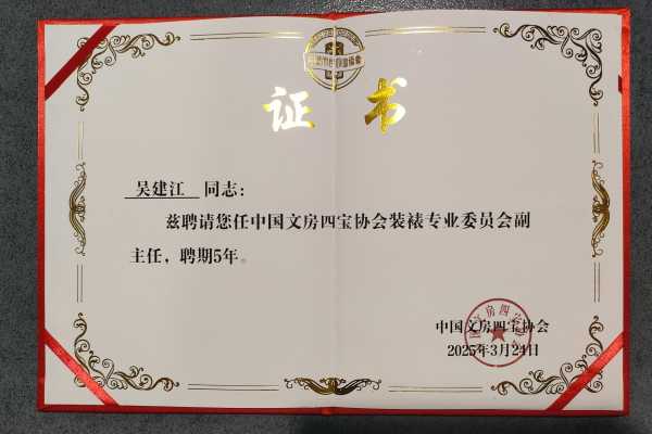 吴建江中国文房四宝协会装裱专业委员会副主任