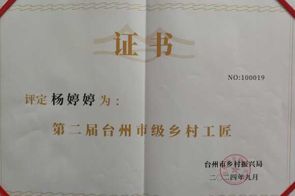 杨婷婷台州市乡村工匠