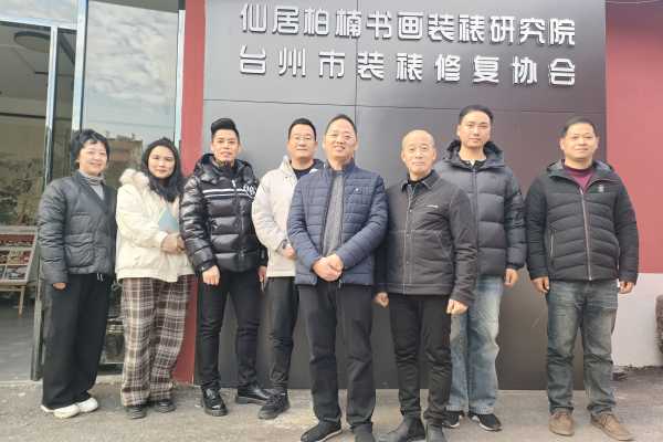 台州临海市文联主方匡安先生一行莅临仙居柏楠调研