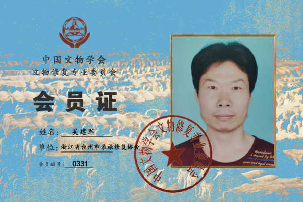 吴建军中国文物学会文物修复专业委员会会员