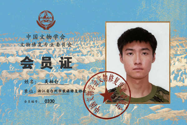吴桕侖中国文物学会文物修复专业委员会会员